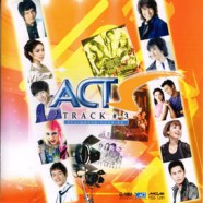 รวมเพลงประกอบละคร - Act Track 3 -web